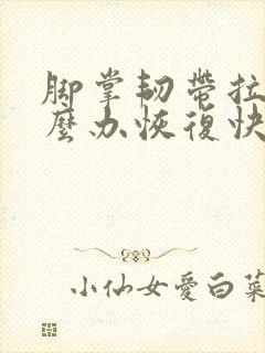 脚掌韧带拉伤怎么办恢复快封面