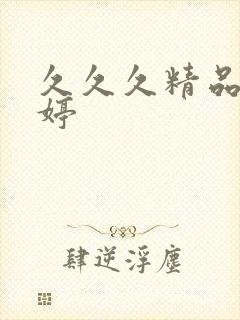 久久久精品色婷婷封面