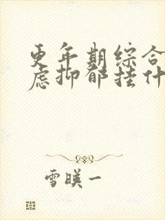 更年期综合征焦虑抑郁挂什么科室