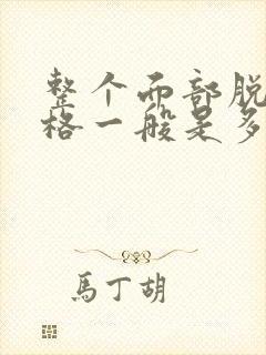 整个面部脱毛价格一般是多少钱