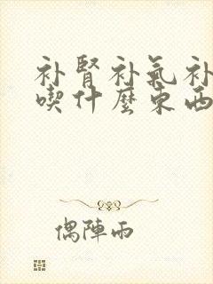 补肾补气补血要吃什么东西最好