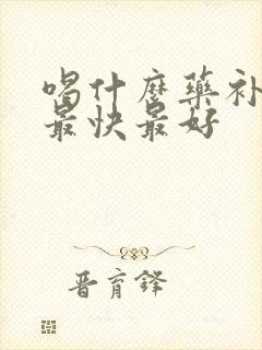 喝什么药补气血最快最好封面