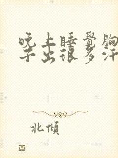 晚上睡觉胸口脖子出很多汗是什么原因