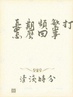 长期频繁打嗝是怎么回事