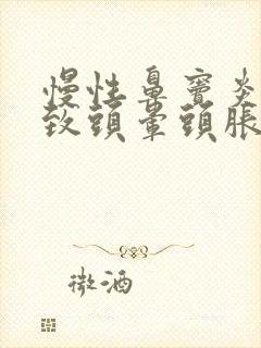 慢性鼻窦炎会导致头晕头胀吗