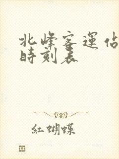 北峰客运站班车时刻表