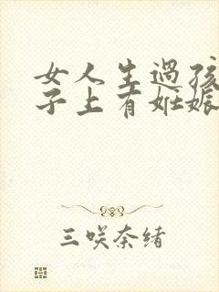 女人生过孩子肚子上有妊娠纹怎么办