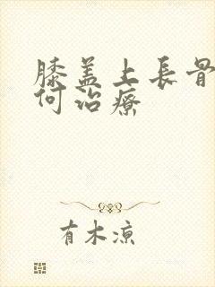膝盖上长骨刺如何治疗