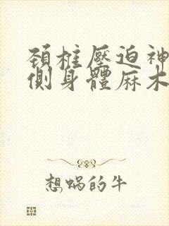 颈椎压迫神经左侧身体麻木