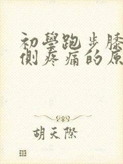 初学跑步膝盖内侧疼痛的原因封面