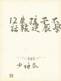 12岁孩子不听话叛逆厌学怎么办