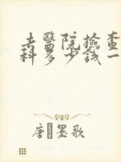 去医院检查心理科多少钱一次