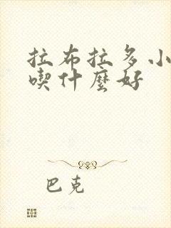 拉布拉多小奶狗吃什么好