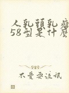 人乳头乳瘤病毒58型是什么意思封面