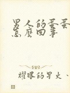 男人的蛋蛋发痒怎么回事