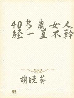 40多岁女人月经一直不干净是什么原因封面
