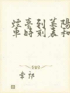 烟台到莱阳的汽车时刻表和票价