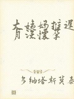 大姨妈推迟半个月没怀孕