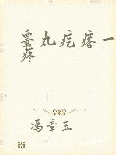 睾丸疙瘩一碰就疼封面