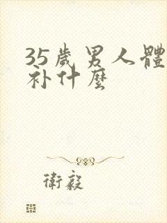 35岁男人体虚补什么封面
