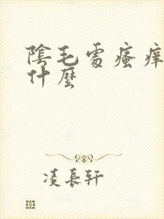 阴毛处瘙痒涂抹什么