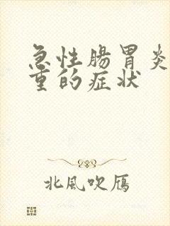 急性肠胃炎最严重的症状