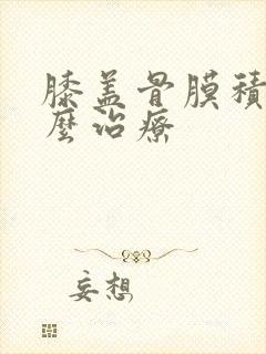 膝盖骨膜积水怎么治疗