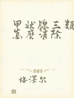 甲状腺三类结节怎么消除