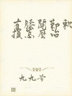 有膝关节软骨受损怎么治