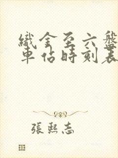 织金至六盘水汽车站时刻表封面