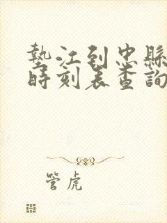 垫江到忠县汽车时刻表查询封面