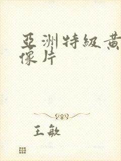 亚洲特级黄色录像片