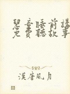 儿童睡前讲故事免费听故事白雪公主