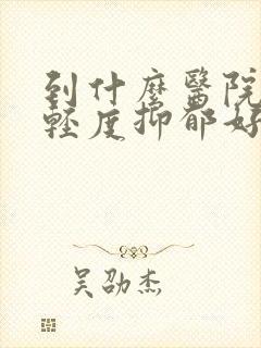 到什么医院治疗轻度抑郁好