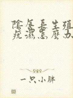 阴唇长生殖器长疣湿怎么办