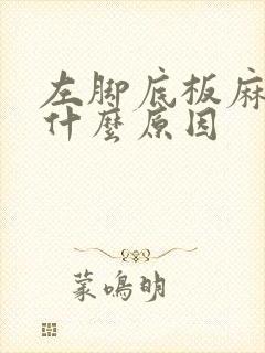 左脚底板麻木是什么原因