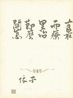 关节里面有骨刺怎么治疗最好