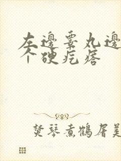 左边睾丸边上有个硬疙瘩