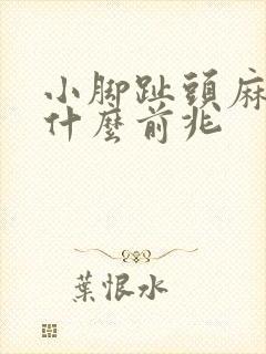 小脚趾头麻木是什么前兆