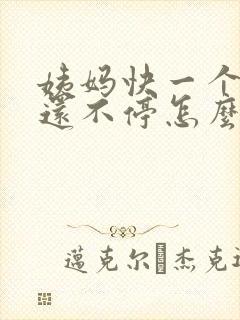 姨妈快一个月了还不停怎么办