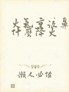 火气重流鼻血吃什么降火