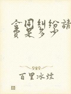 合同纠纷请律师费是多少