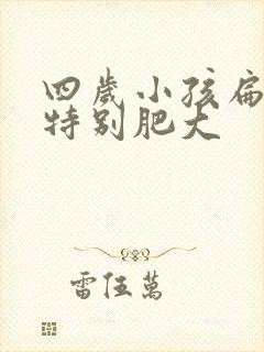 四岁小孩扁桃体特别肥大