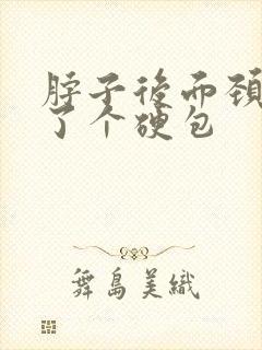 脖子后面颈椎长了个硬包
