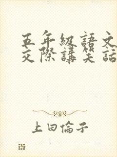 五年级语文口语交际讲笑话