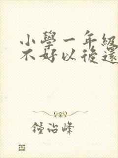 小学一年级成绩不好以后还会好吗