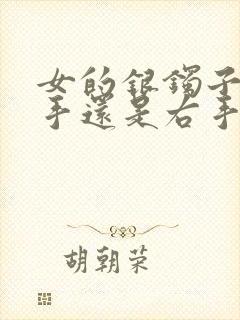 女的银镯子戴左手还是右手
