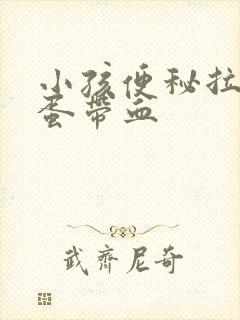 小孩便秘拉羊屎蛋带血