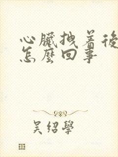 心脏拽着后背疼怎么回事