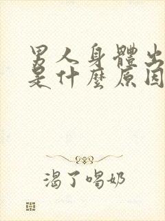男人身体出虚汗是什么原因